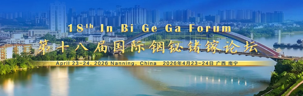 第十八屆國際銦鉍鍺鎵論壇