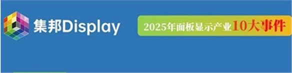 2025年面板行業(yè)10大重量級事件回顧